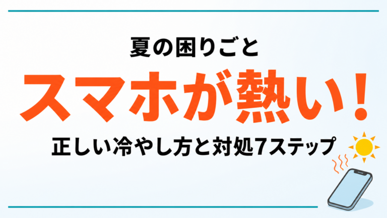 【2026年最新】スマホが熱くなる原因と対処7ステップ｜夏の正しい冷やし方