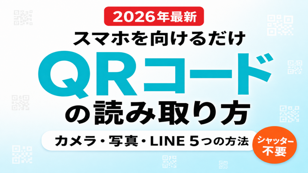 QRコードの読み取り方｜カメラ・写真・LINEの5ステップ