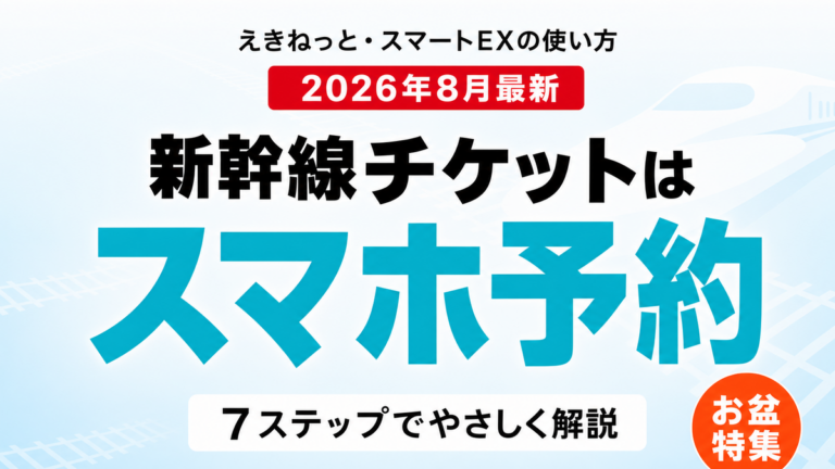 【2026年8月】新幹線チケットのスマホ予約｜えきねっと・スマートEX7ステップ