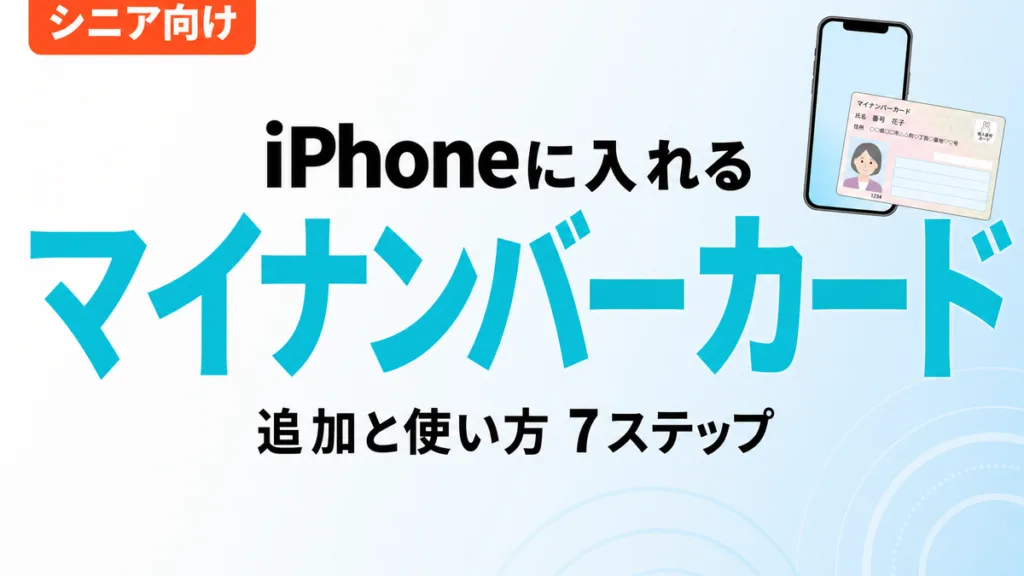 【2026年8月】iPhoneのマイナンバーカード入門｜追加と使い方7ステップ