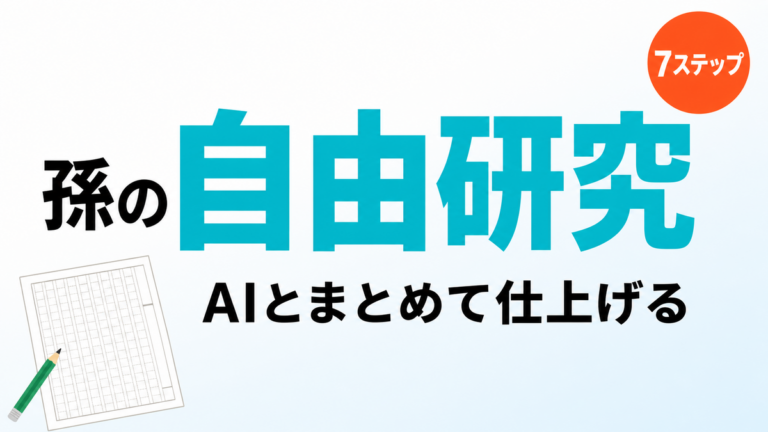 【2026年8月】孫の自由研究のまとめ方｜AIと仕上げる7ステップ