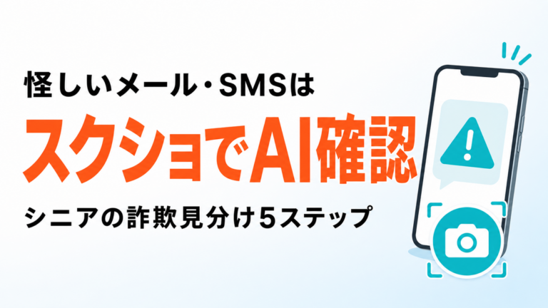 【2026年最新】怪しいメール・SMSはスクショでAI確認｜詐欺見分け5ステップ