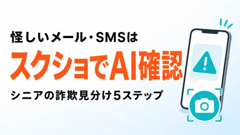 【2026年最新】怪しいメール・SMSはスクショでAI確認｜詐欺見分け5ステップ