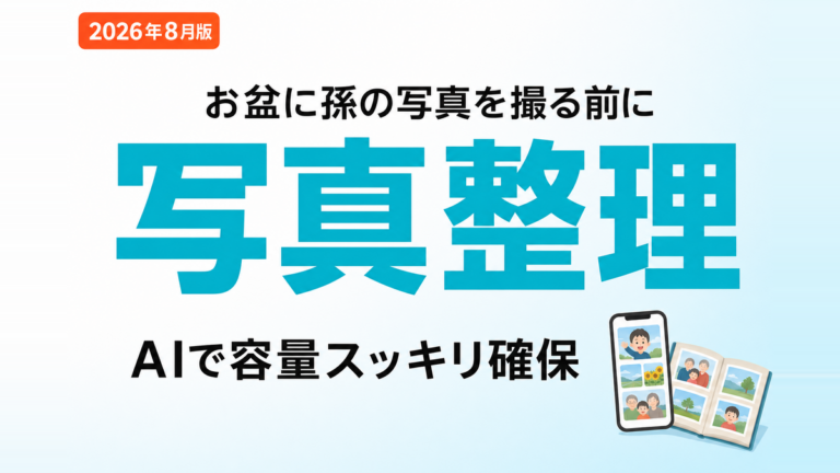 【2026年8月】スマホ写真の容量不足をAIで解消｜お盆前に整理7ステップ