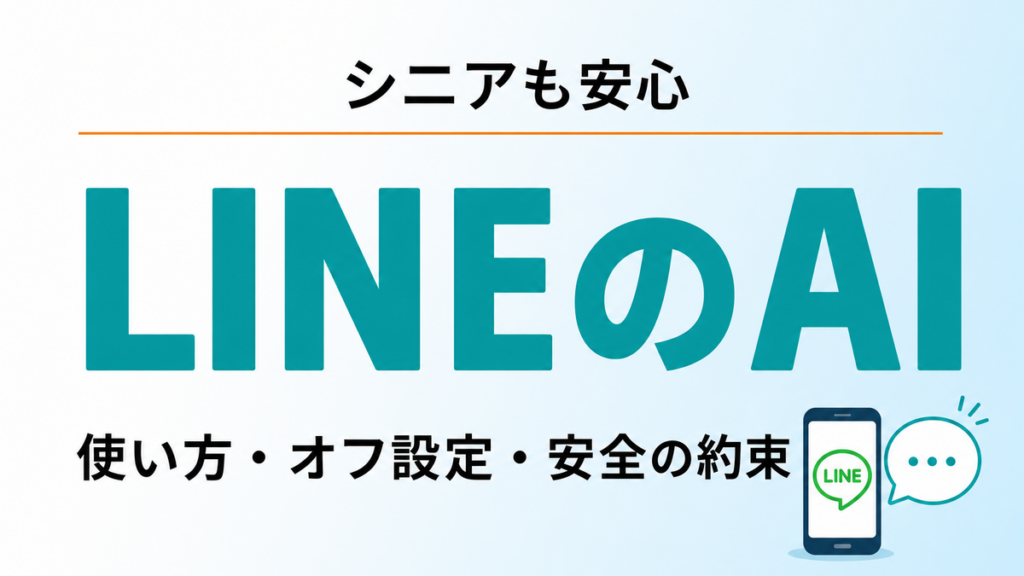 【2026年8月】LINEのAI機能をシニアが安全に使う｜設定とオフの方法