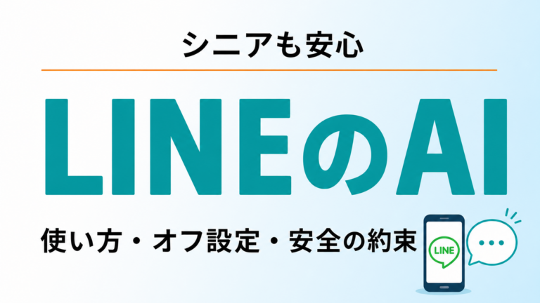 【2026年8月】LINEのAI機能をシニアが安全に使う｜設定とオフの方法