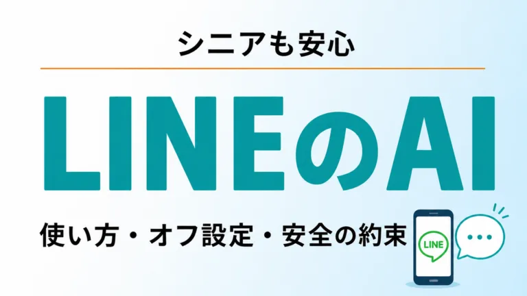 LINEのAI機能をシニアが安全に使う
