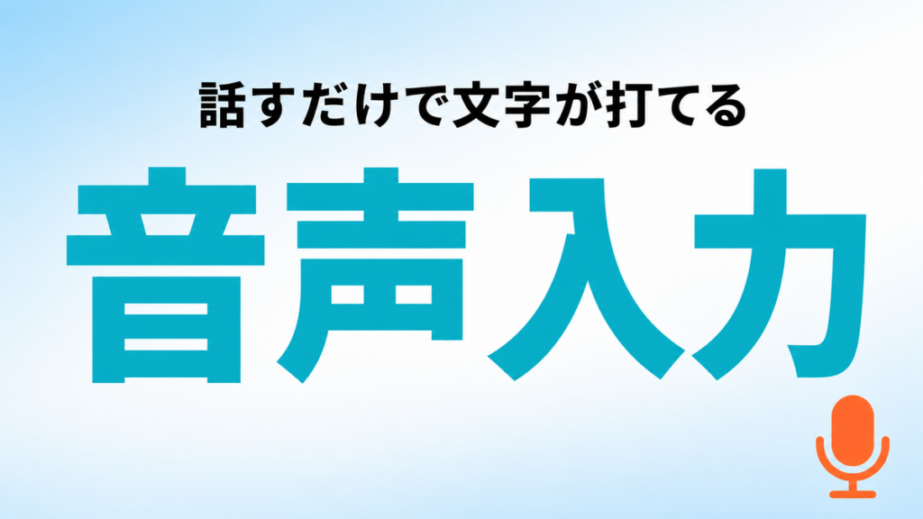 【2026年最新】音声入力で文字を打つ7ステップ｜iPhone・Android別