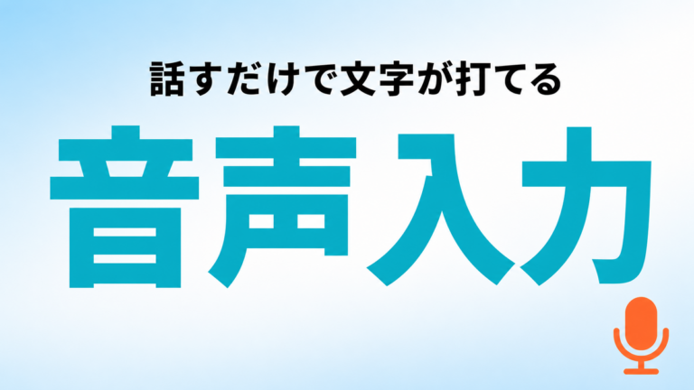 【2026年最新】音声入力で文字を打つ7ステップ｜iPhone・Android別