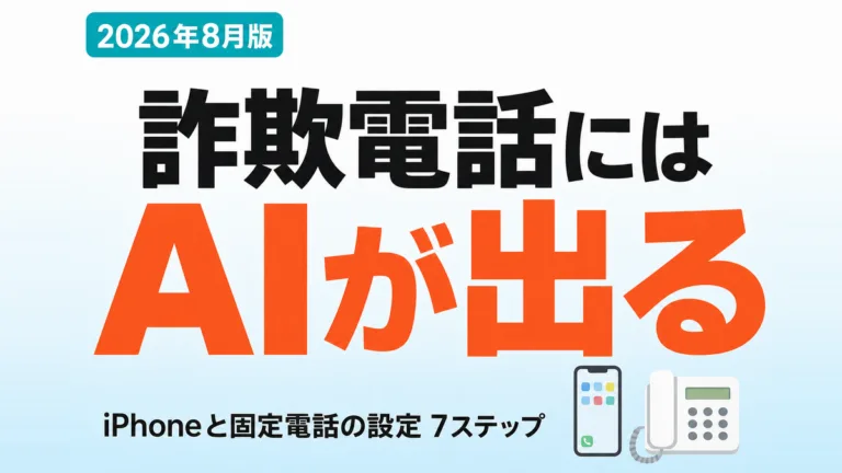 詐欺電話にAIが出る設定 iPhoneと固定電話7ステップ