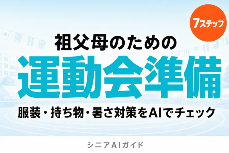 【2026年最新】孫の運動会の準備｜服装・持ち物をAIで確認7ステップ