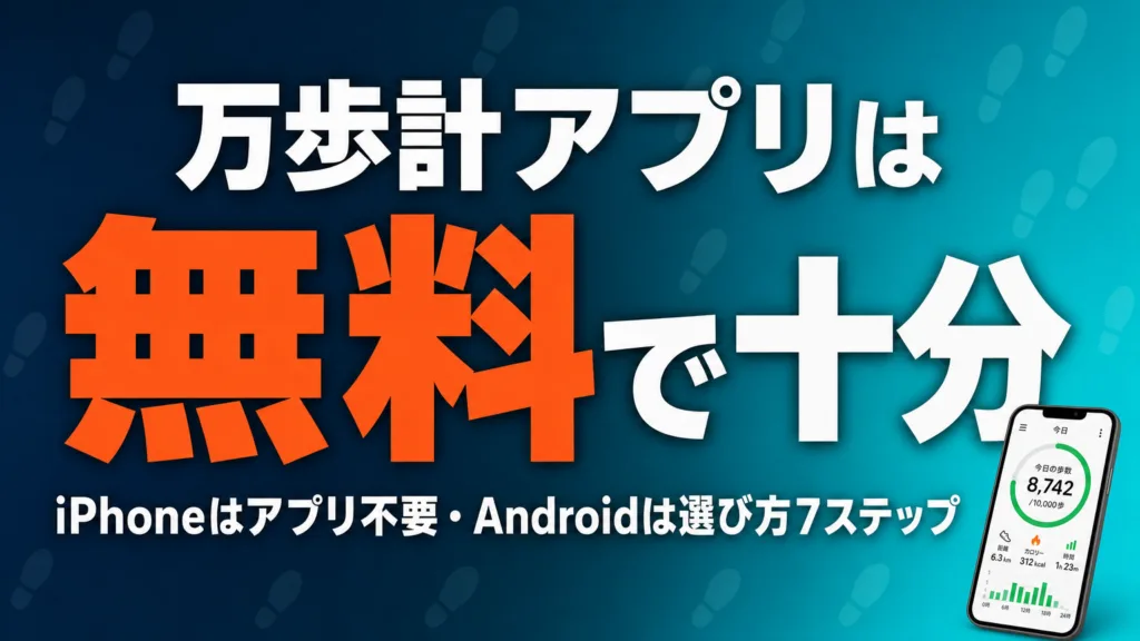 【2026年8月】万歩計アプリの選び方｜AIで迷わないシニア7ステップ