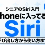 【2026年最新】シニアのSiri入門｜iPhoneに入っているAIの使い方