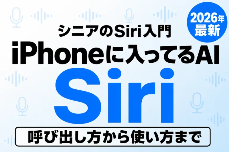 【2026年最新】シニアのSiri入門｜iPhoneに入っているAIの使い方
