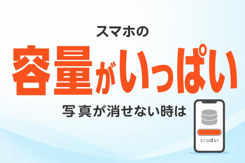 スマホの容量がいっぱい｜写真が消せない時のAI活用7ステップ