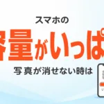 スマホの容量がいっぱい｜写真が消せない時のAI活用7ステップ