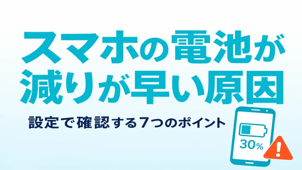 【2026年最新】スマホの電池が早く減る原因と対策｜AI相談7ステップ