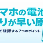 【2026年最新】スマホの電池が早く減る原因と対策｜AI相談7ステップ