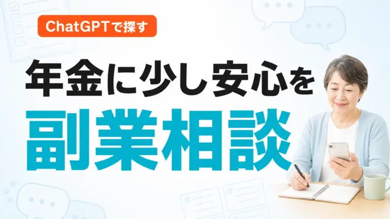 【2026年最新】シニアの副業相談｜無理なく働く5つの選び方