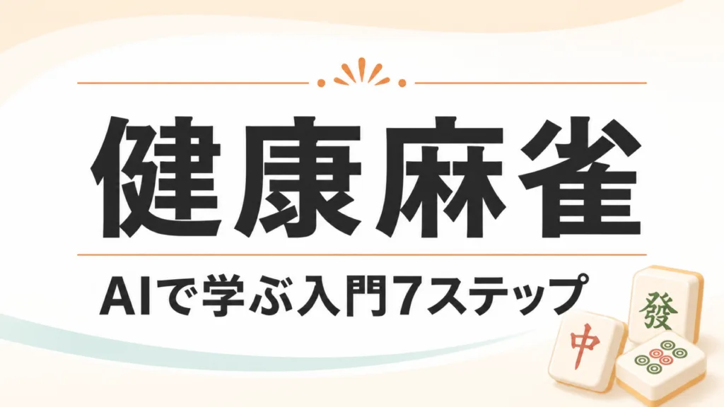 【2026年最新】健康麻雀とは｜賭けない麻雀をAIで学ぶ7ステップ