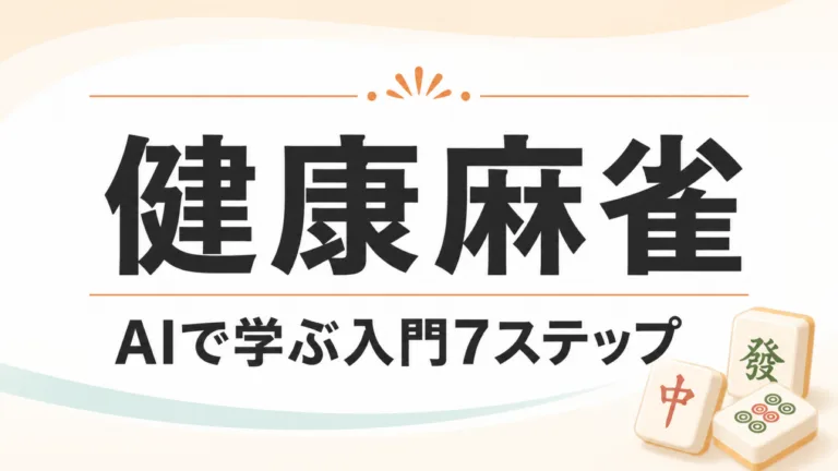 【2026年最新】健康麻雀とは｜賭けない麻雀をAIで学ぶ7ステップ