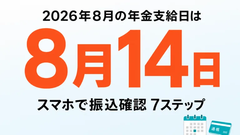 年金支給日はいつ？2026年8月は14日｜ねんきんネットで振込額確認7ステップ