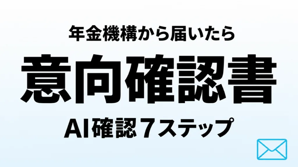 【2026年8月】年金の意向確認書｜AIで7ステップ確認