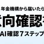 【2026年8月】年金の意向確認書｜AIで7ステップ確認