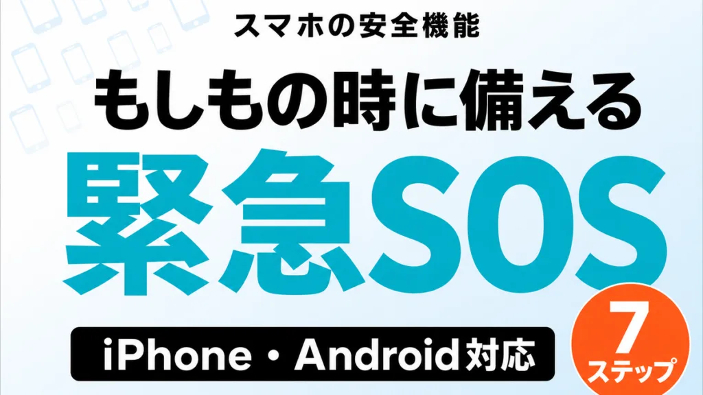 【2026年8月最新】スマホの緊急SOS機能｜もしもの時に備える7ステップ