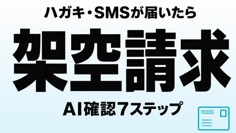 架空請求ハガキ・SMSの見分け方