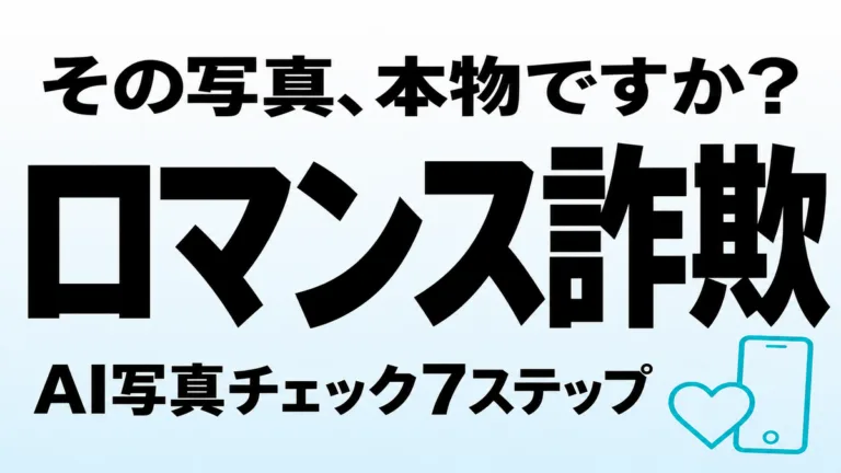 【2026年9月】ロマンス詐欺の見分け方｜AI写真チェック7ステップ