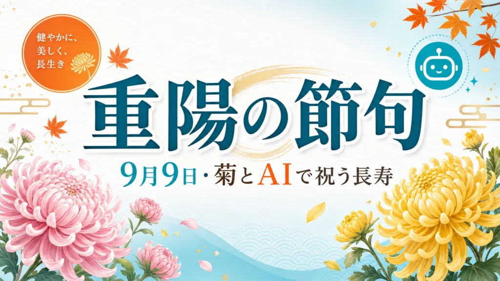 【2026年最新】重陽の節句とは｜9月9日の菊とAIで祝う長寿の習わし7ステップ