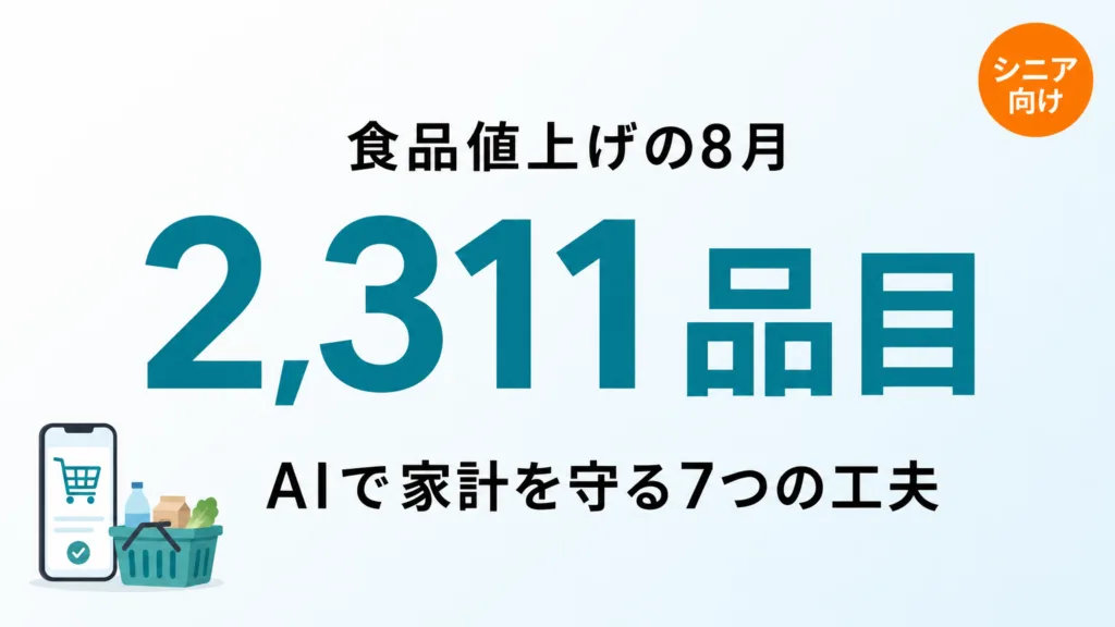 【2026年8月最新】食品値上げ2,311品目｜AIで家計を守る7つの工夫