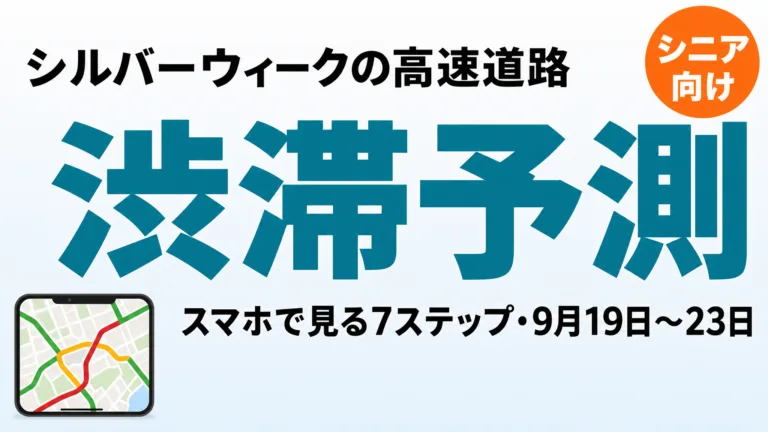 【2026年9月】渋滞予測をスマホで見る7ステップ｜シルバーウィーク