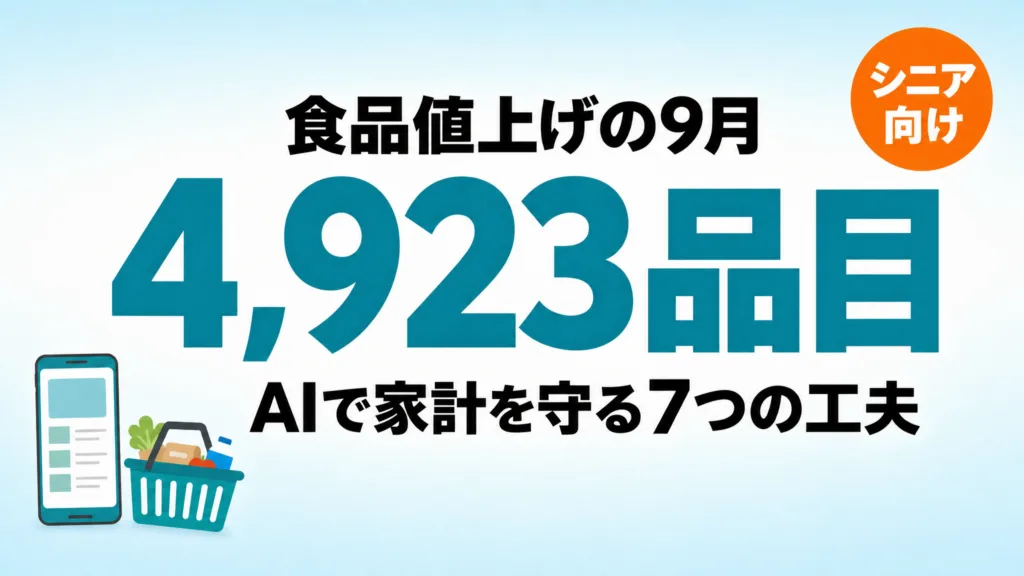 2026年9月の食品値上げ4,923品目｜分野別一覧と対策