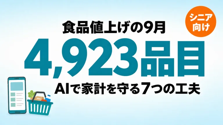 2026年9月の食品値上げ4,923品目｜分野別一覧と対策