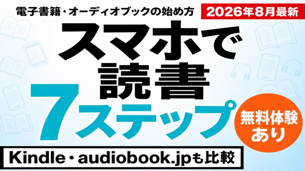 【2026年8月最新】電子書籍・オーディオブックの始め方｜スマホで読書7ステップ