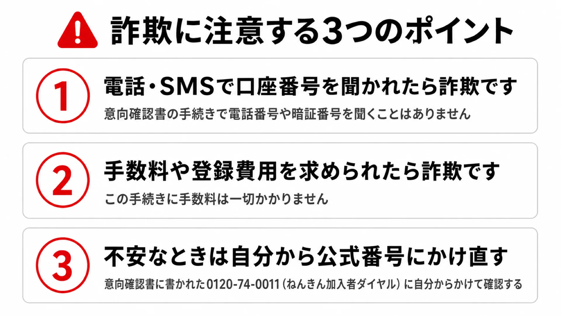 意向確認書に便乗した詐欺の注意点3つ｜口座番号は聞かれない・手数料は求められない・確認は自分から公式番号へ