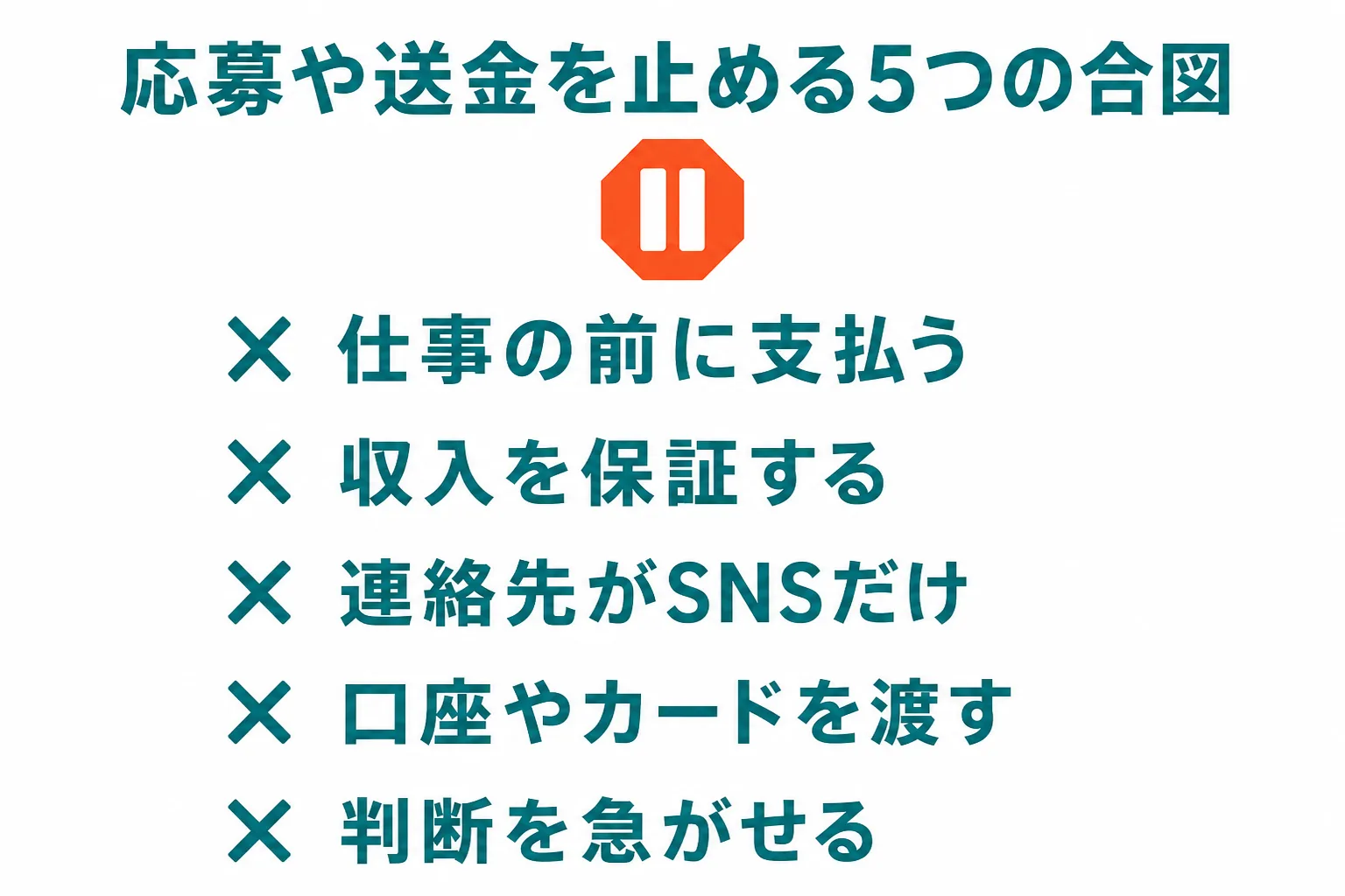 図: 応募や送金を止める5つの合図