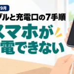 【2026年9月】スマホが充電できない｜ケーブルと充電口の7手順