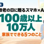 100歳以上が初の10万人超｜敬老の日のスマホ×AI 5選【2026年9月】