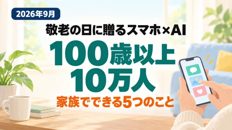 100歳以上が初の10万人超｜敬老の日のスマホ×AI 5選【2026年9月】