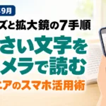 【2026年9月】小さい文字をカメラで読む｜レンズと拡大鏡7手順