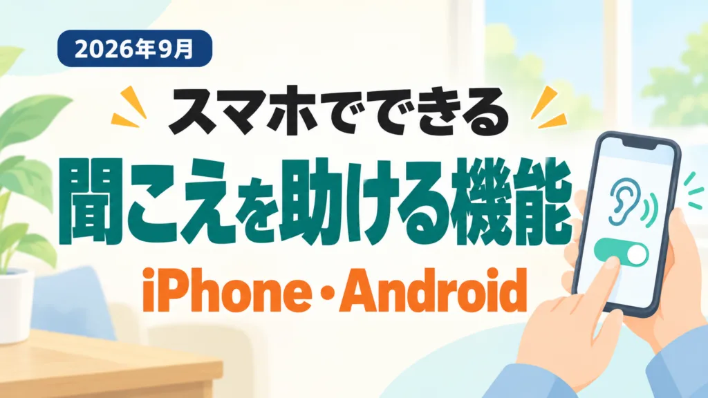 【2026年9月】聞こえを助けるスマホ機能5つ｜iPhone・Android手順