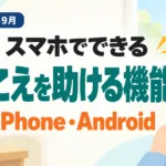 【2026年9月】聞こえを助けるスマホ機能5つ｜iPhone・Android手順