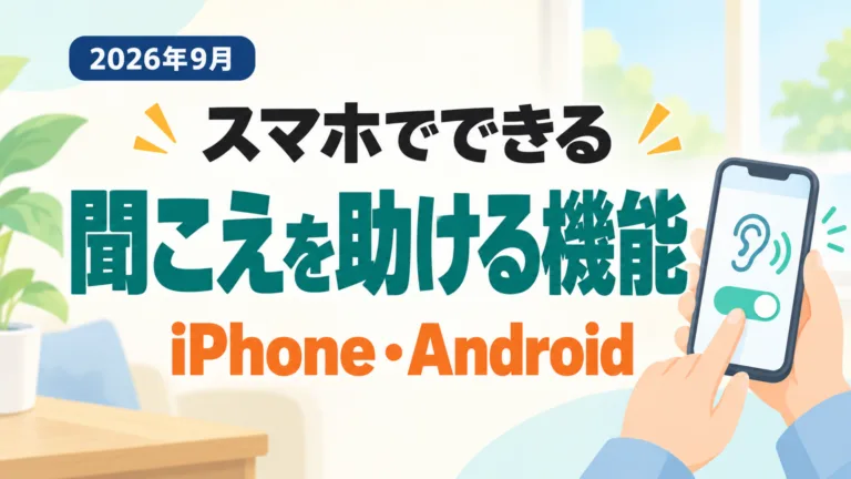 【2026年9月】聞こえを助けるスマホ機能5つ｜iPhone・Android手順