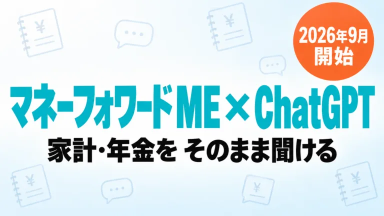 【2026年9月】マネーフォワード ME×ChatGPT連携｜家計相談の5手順