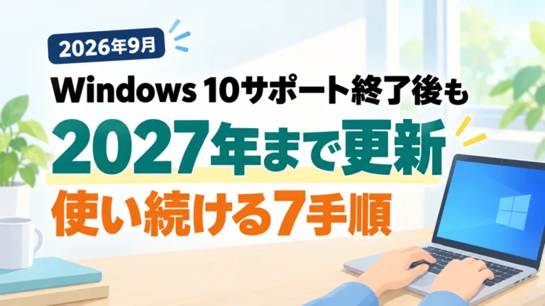 2027年まで更新｜Windows 10サポート終了後も