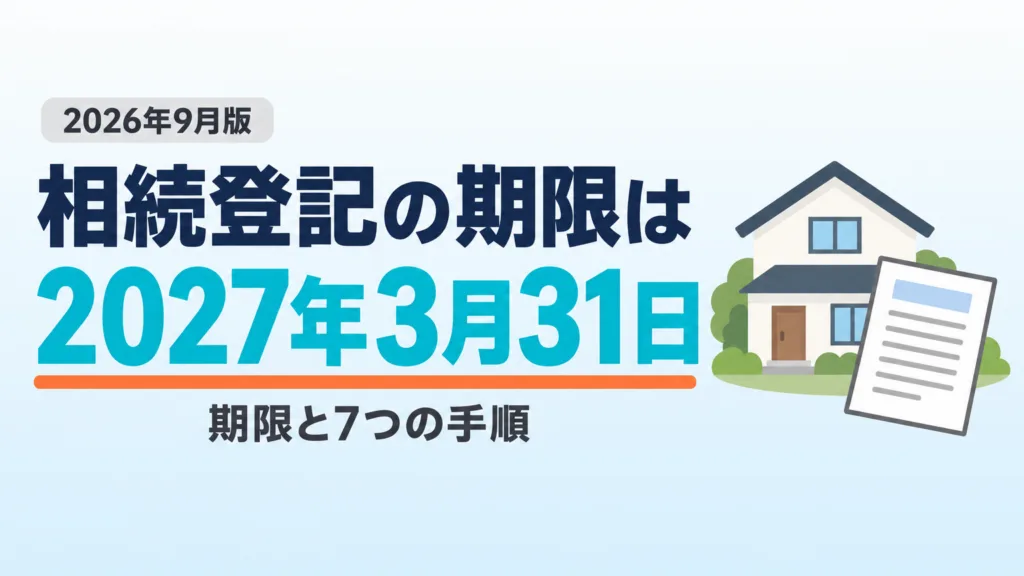 【2026年9月】相続登記はいつまで？期限と7手順