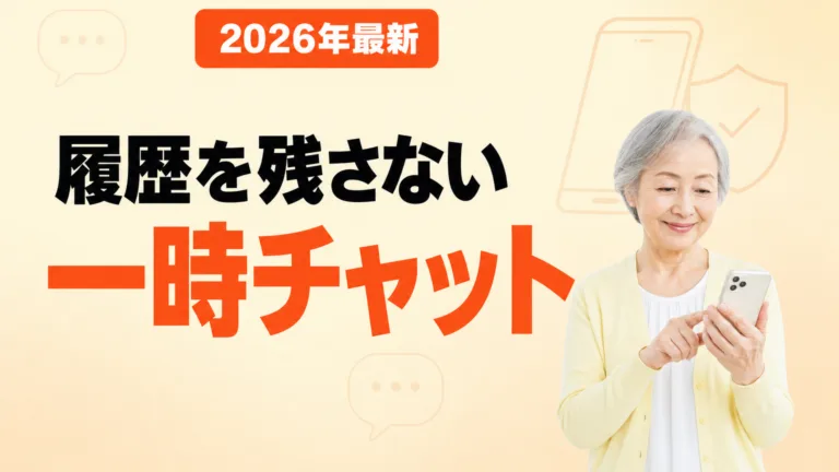 ChatGPT一時チャットの使い方｜履歴を残さない7ステップ